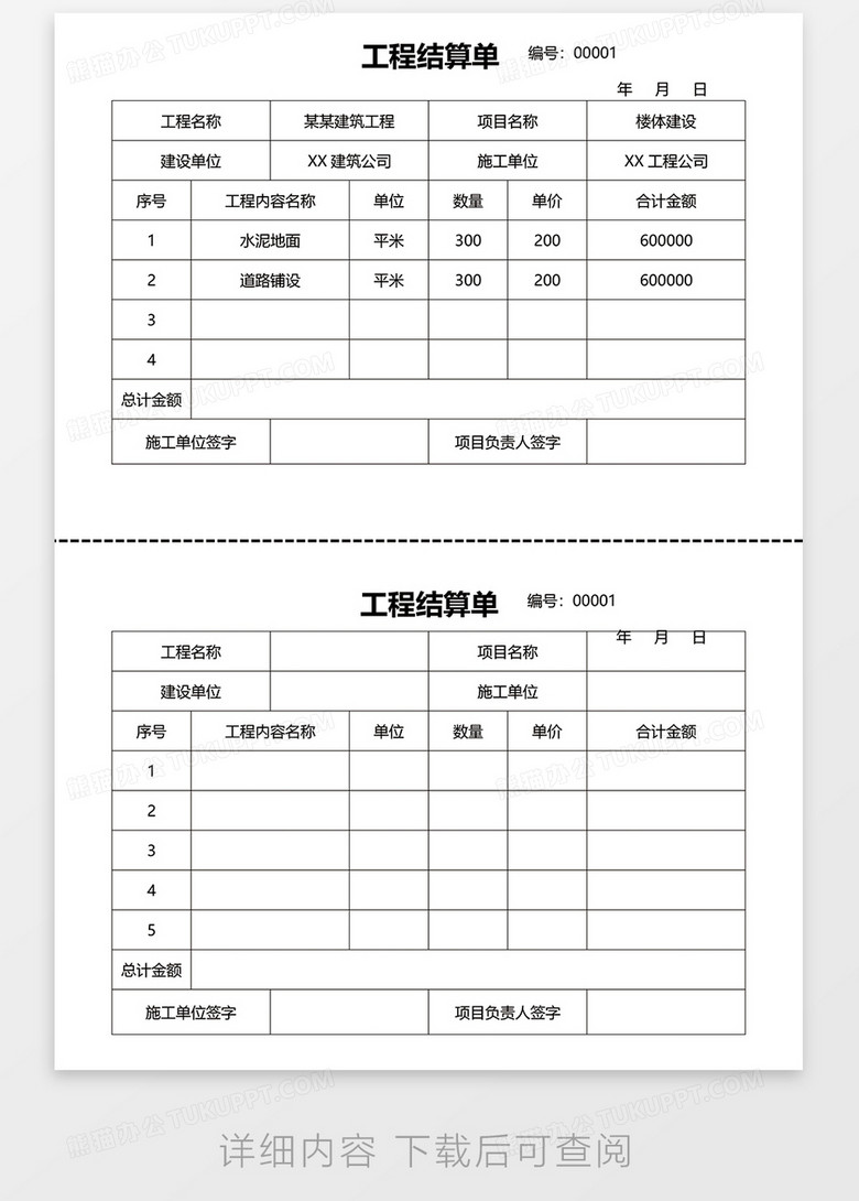简洁工程结算单word模板