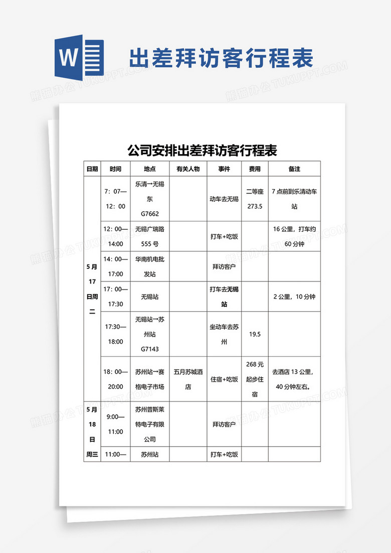 简洁公司安排出差拜访客行程表word模板