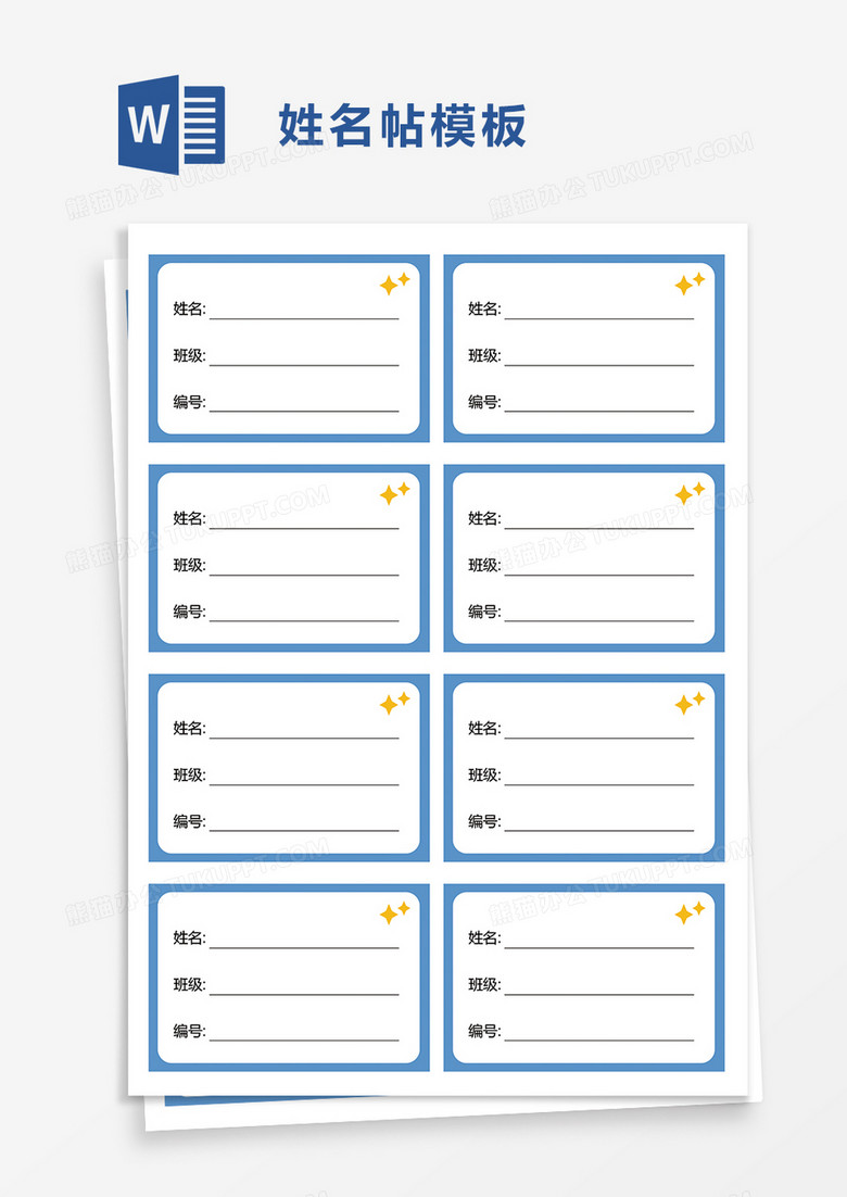 姓名帖word模板