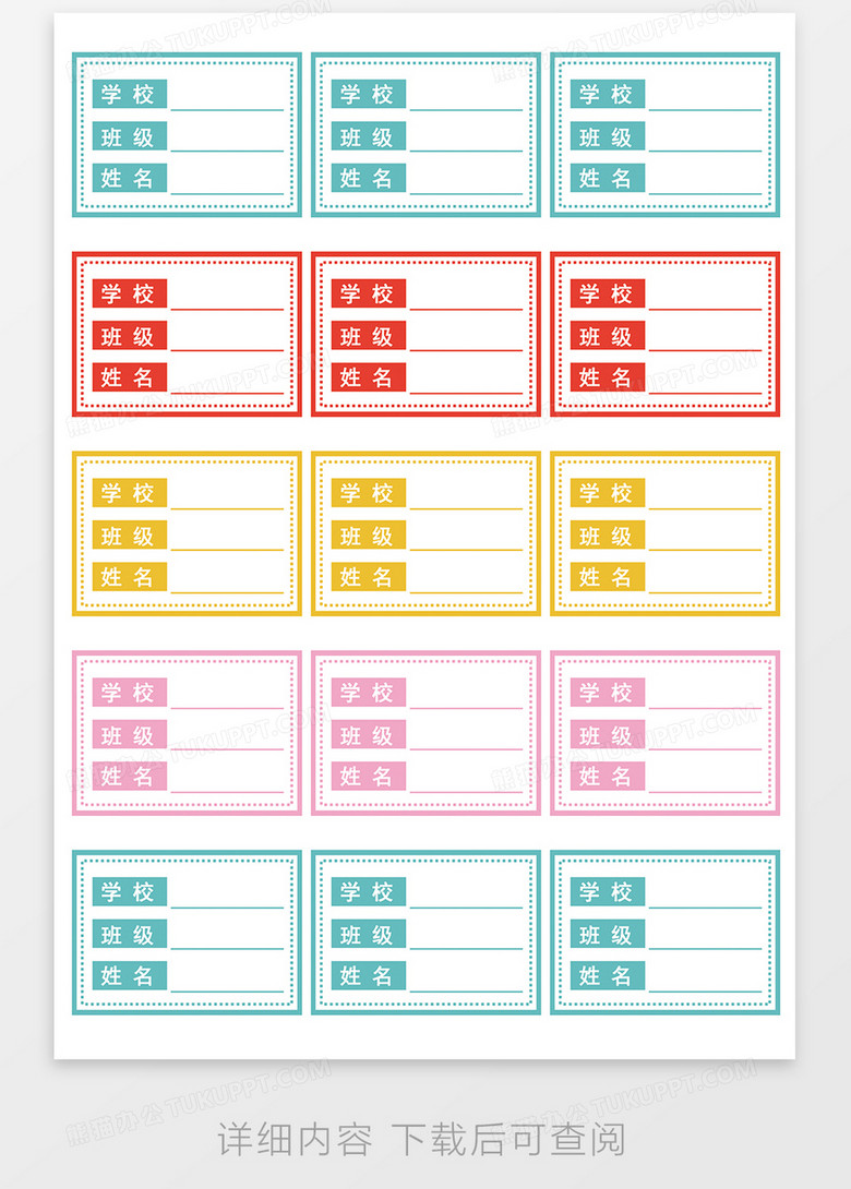 学校学生姓名贴word模板