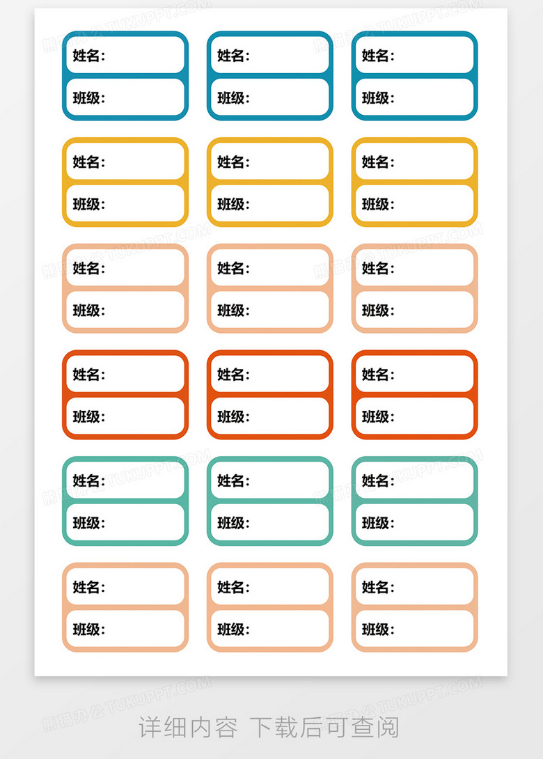 学生姓名贴word模板