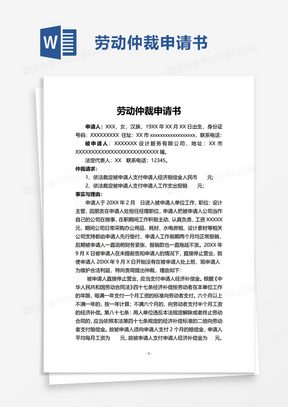 实用简约劳动仲裁申请书word模板