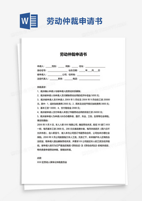 简洁实用劳动仲裁申请书word模板