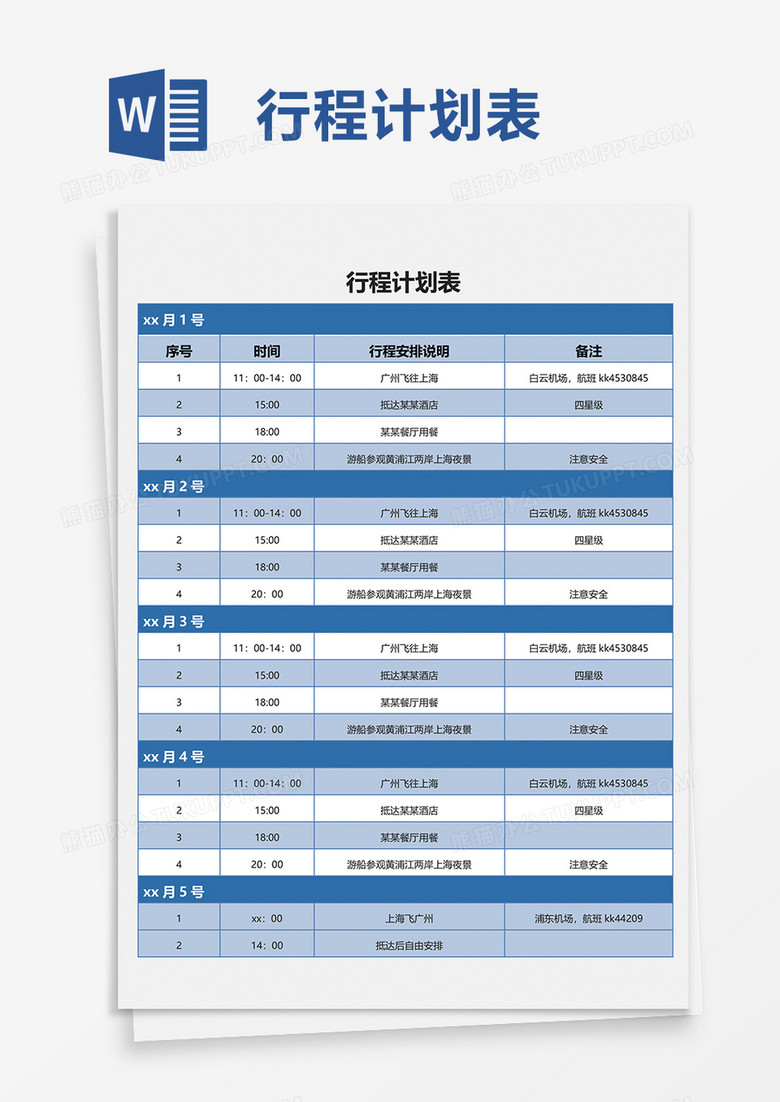 简洁实用行程计划表word模板