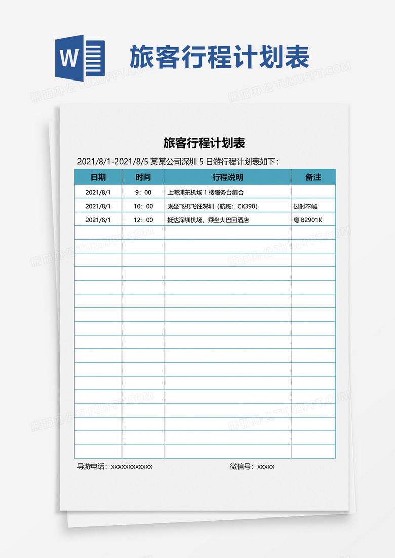 旅客行程计划表word模板
