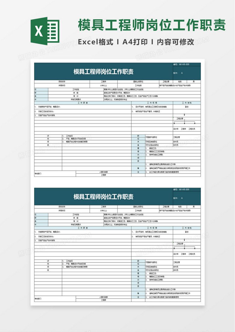 模具工程师岗位工作职责excel模板