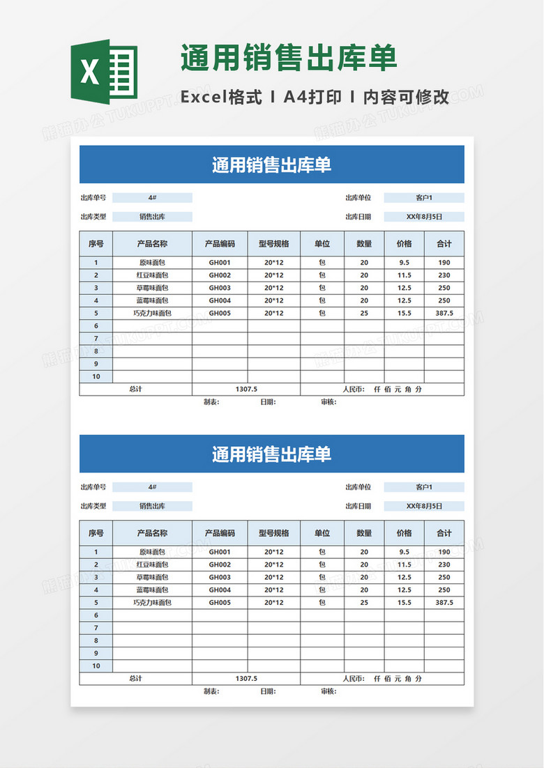 通用销售出库单excel模板