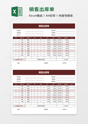 出庫銷售excel表格模板下載_熊貓辦公