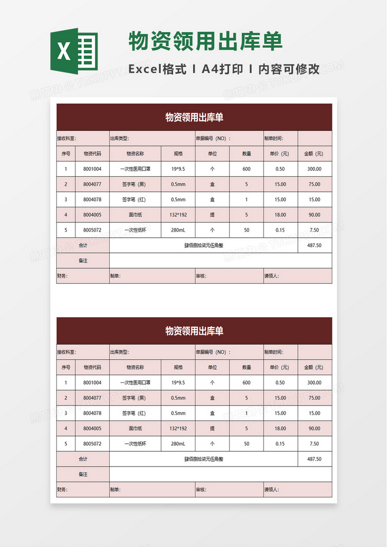 物资领用出库单excel模板