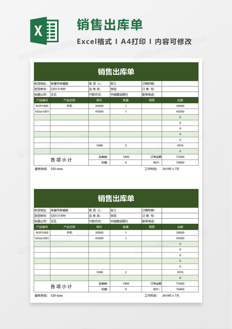 简约实用销售出库单excel模板