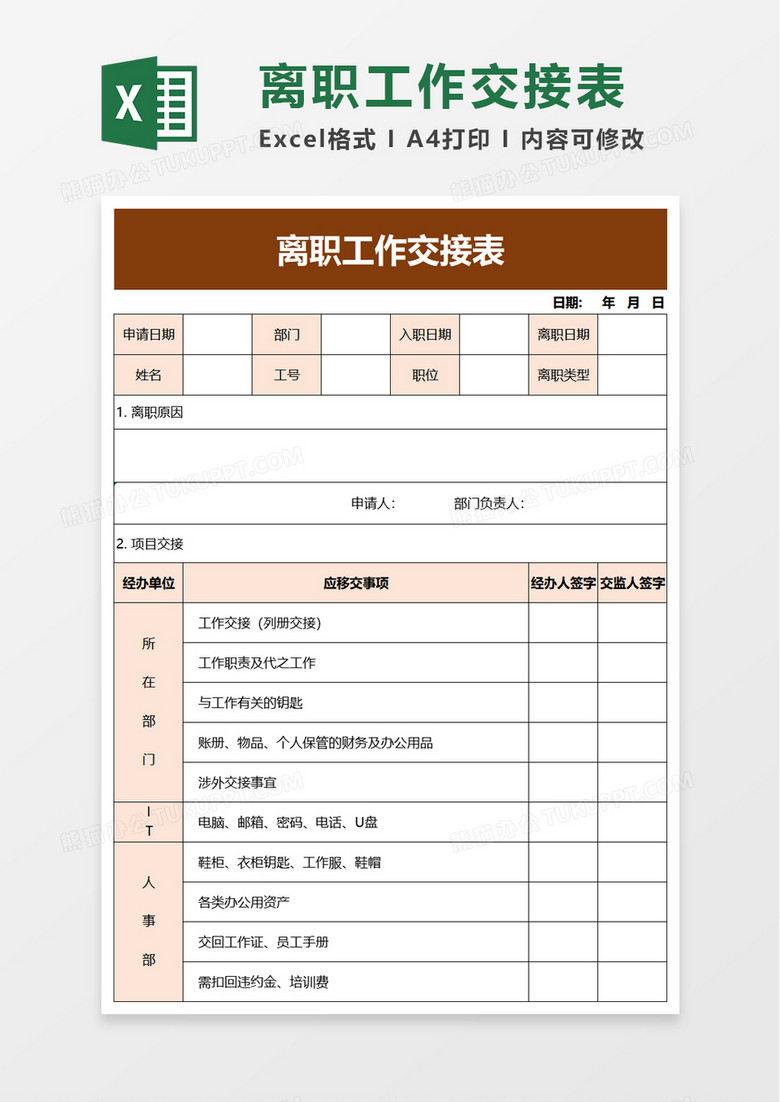 实用离职工作交接表excel模板