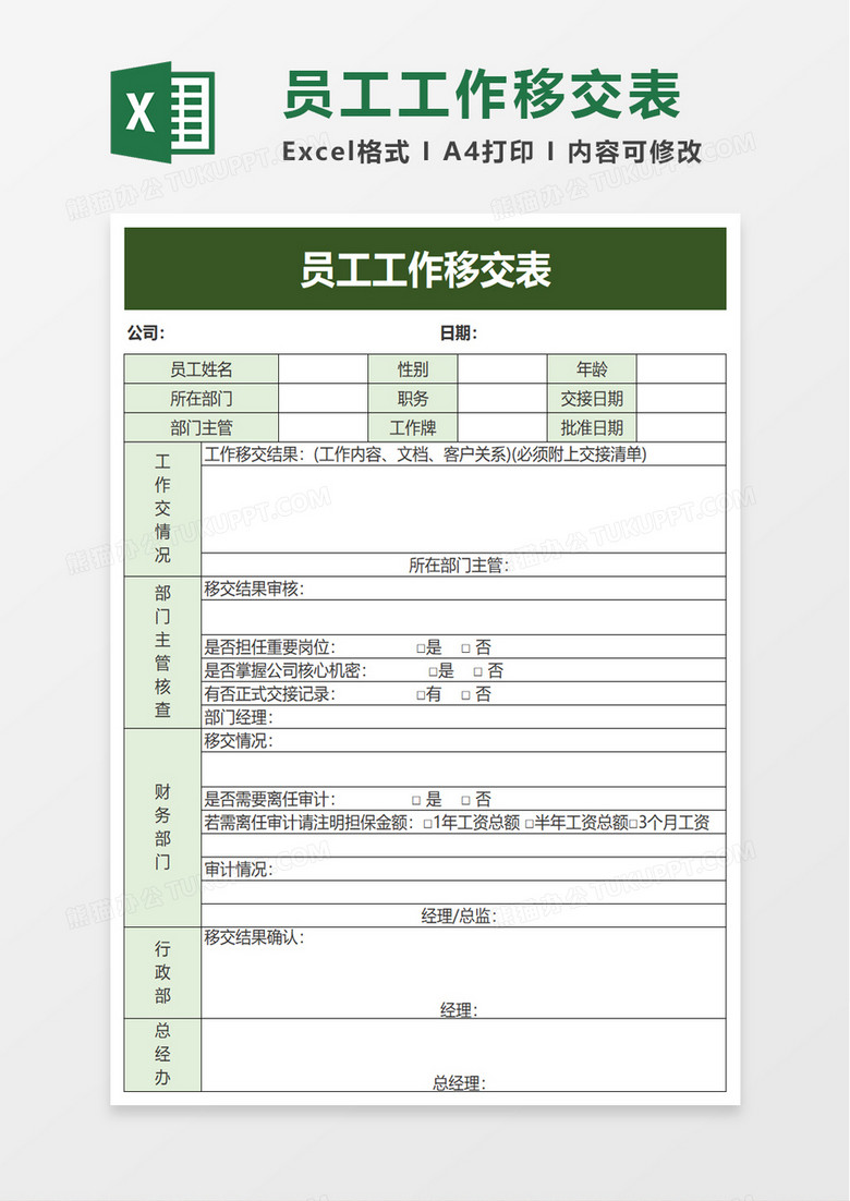 员工工作移交表excel模板