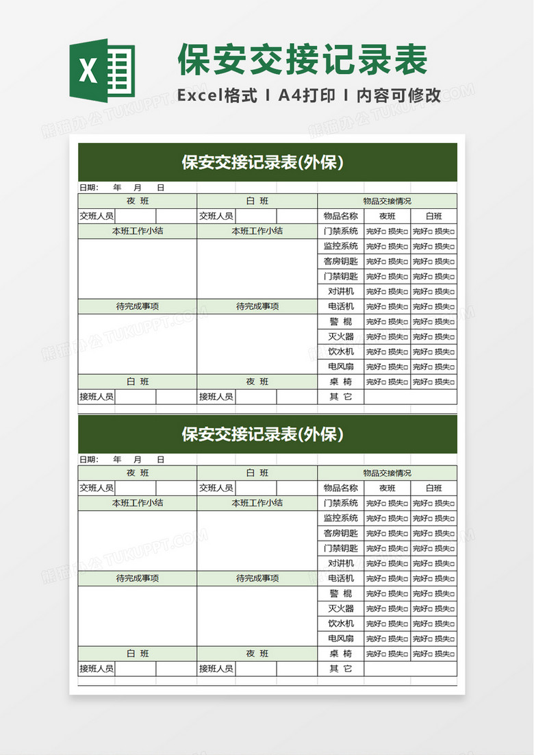 保安交接记录表excel模板