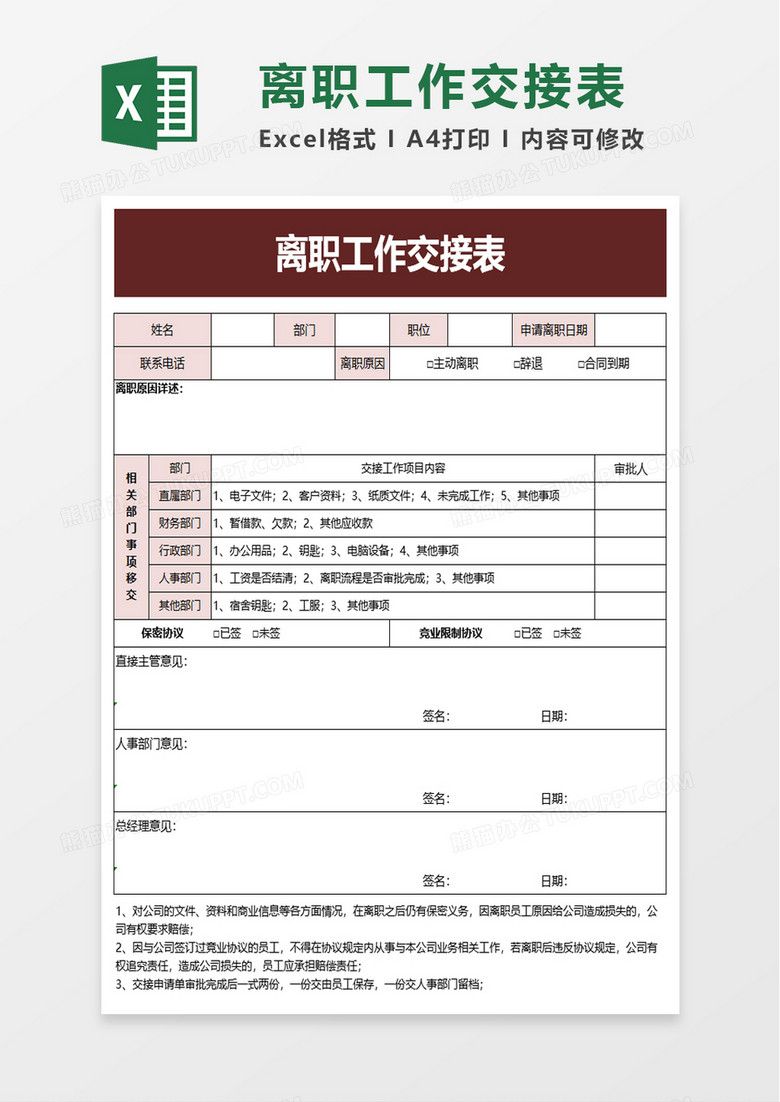 通用员工离职工作交接表excel模板
