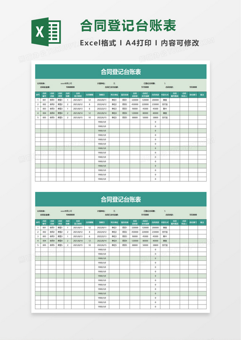 简约合同登记台账表excel模板