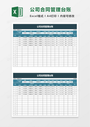 公司合同管理台账excel模板