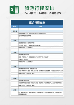 旅游行程安排excel模板