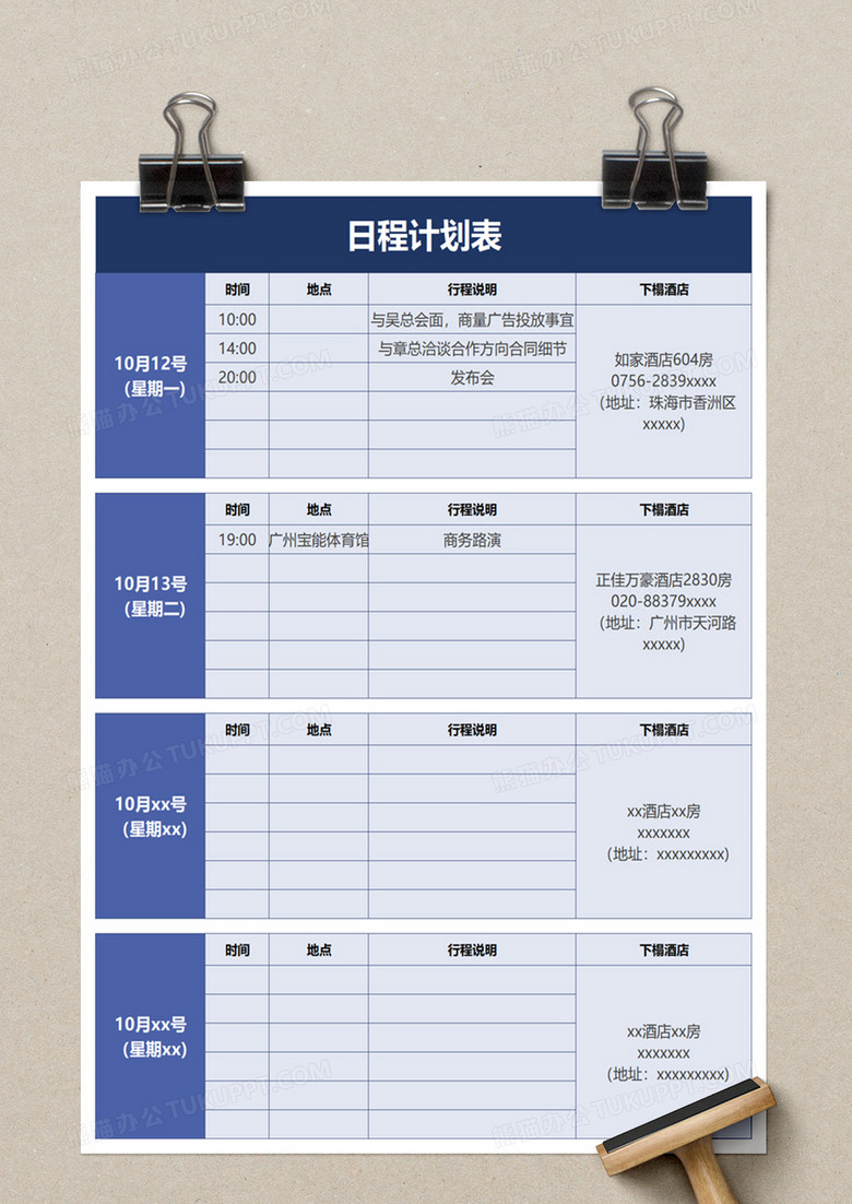 日程计划表excel模板