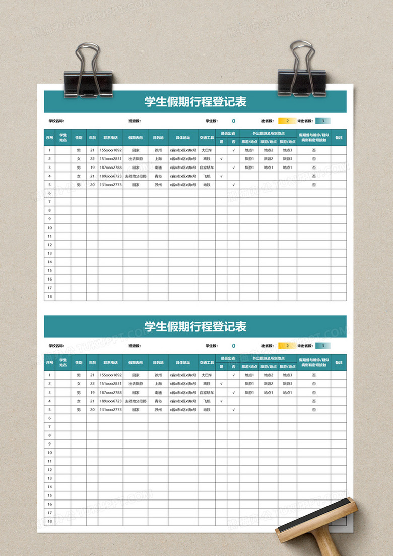 学生假期行程登记表excel模板