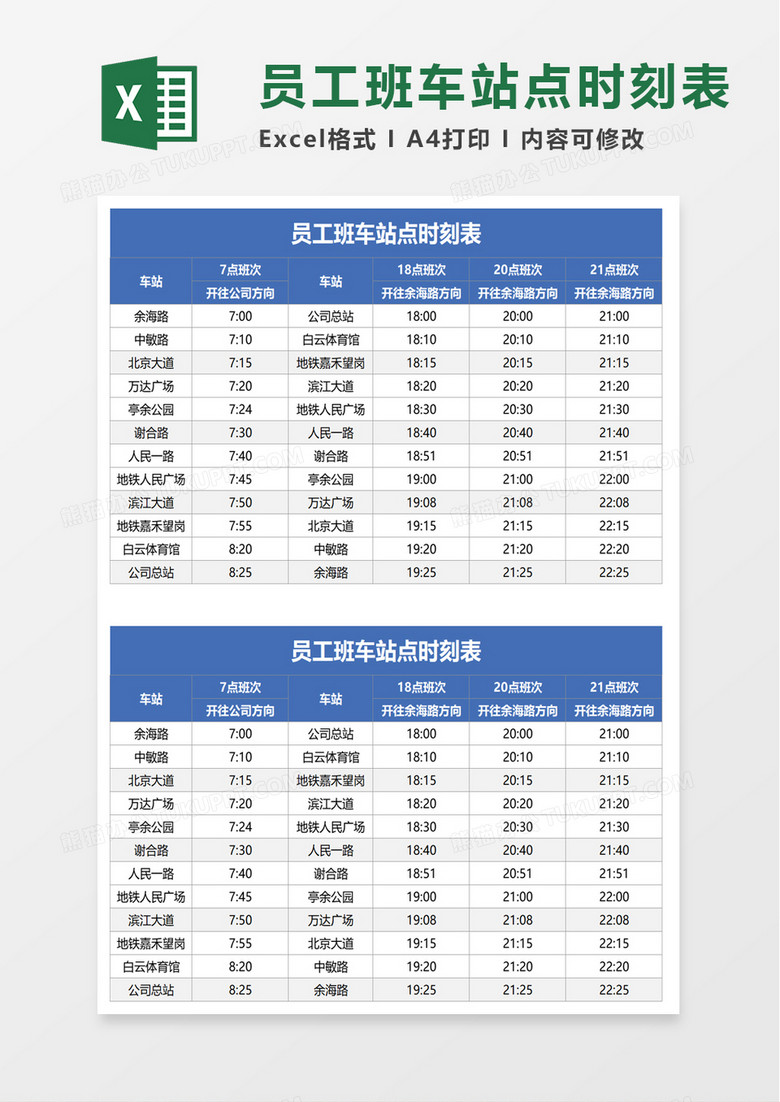 员工班车站点时刻表excel模板