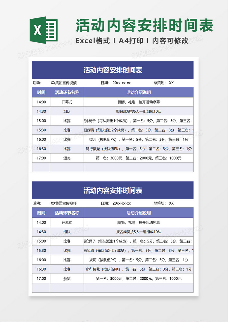 活动内容安排时间表excel模板