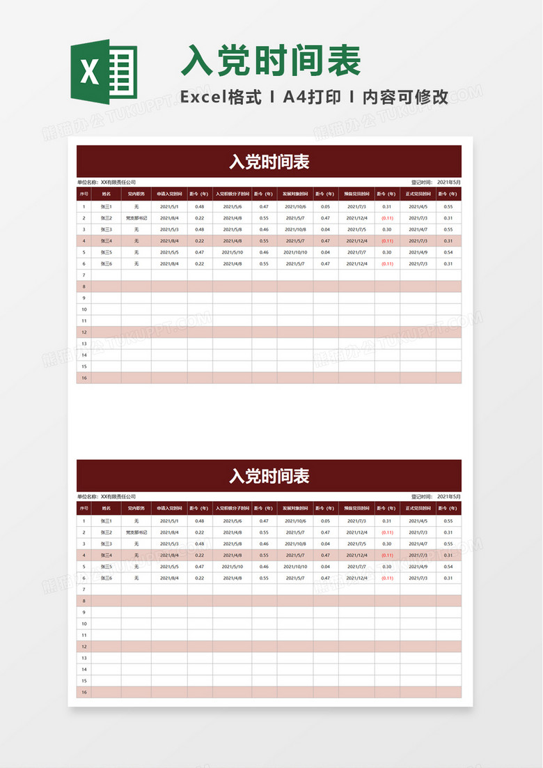 入党时间表excel模板
