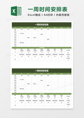 简约实用一周时间安排表excel模板