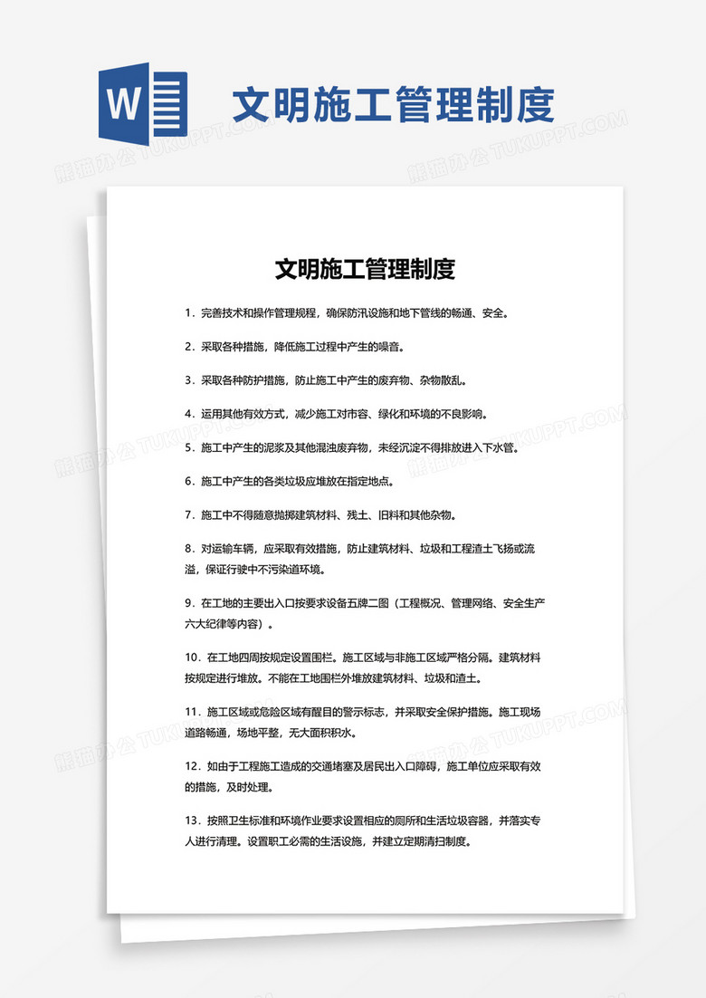 文明施工管理制度word模板