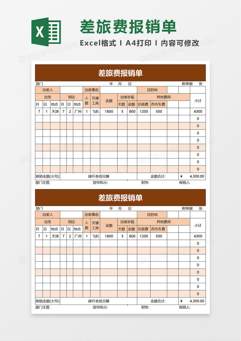 简洁实用差旅费报销单word模板