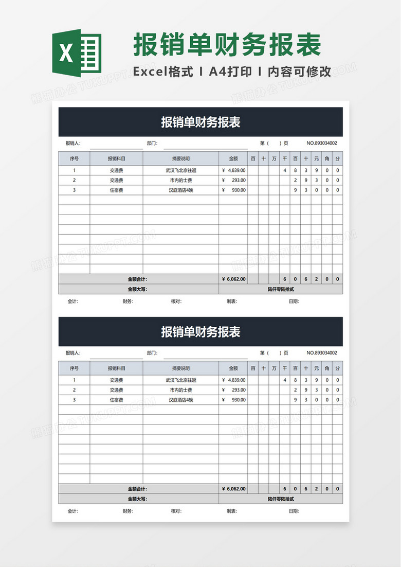 报销单财务报表word模板