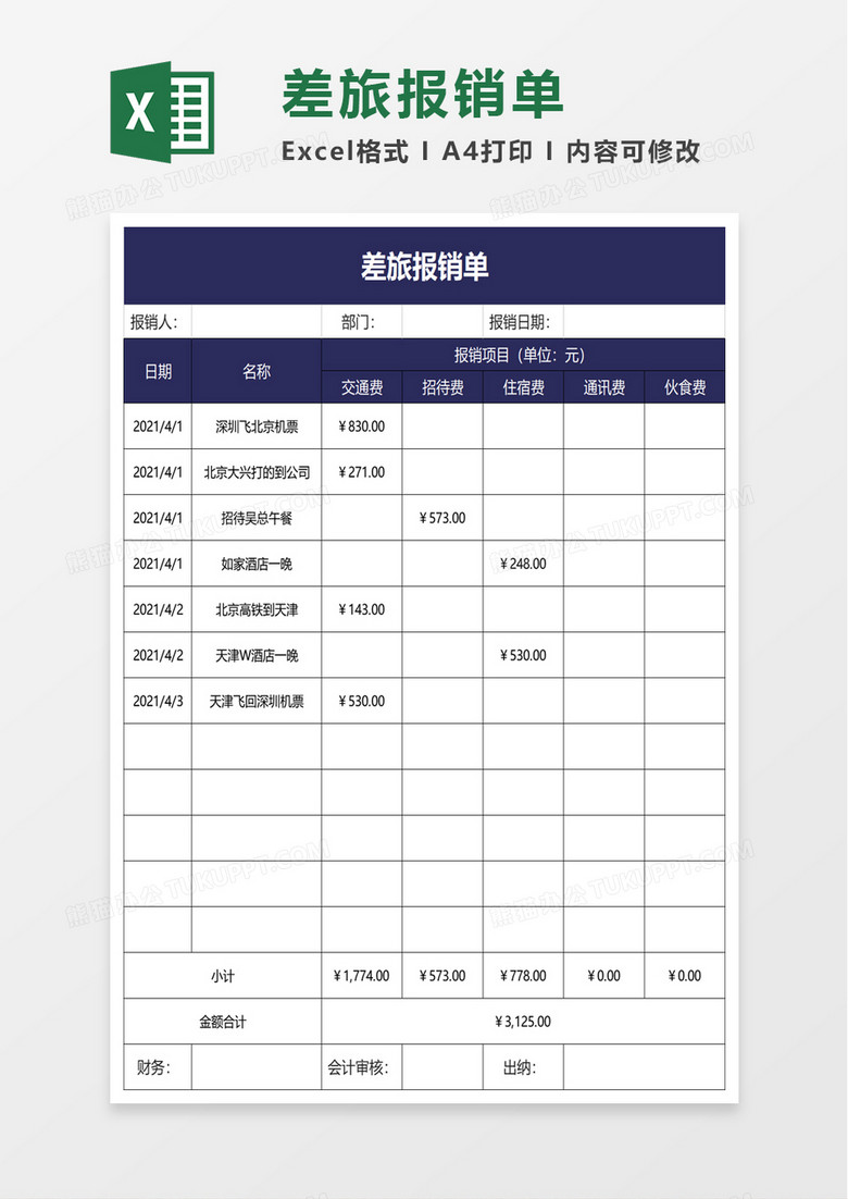 简洁实用差旅报销单excel模板