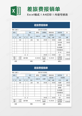 简洁实用公司差旅费报销单excel模板