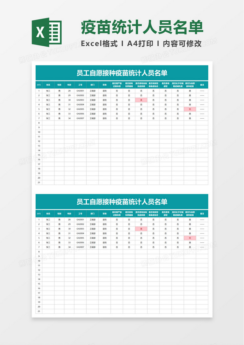 疫苗统计人员名单excel模板