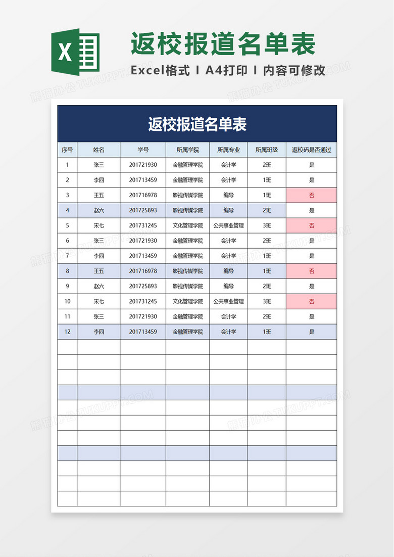 返校报道名单表excel模板