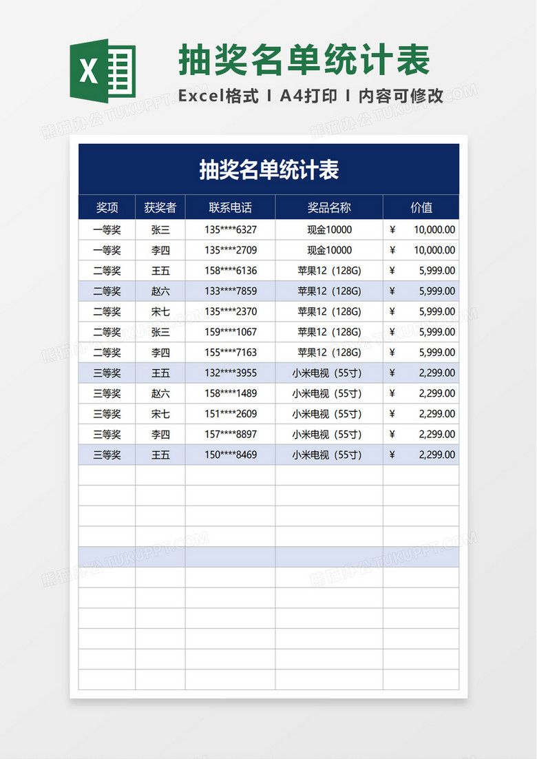 抽奖名单统计表excel模板
