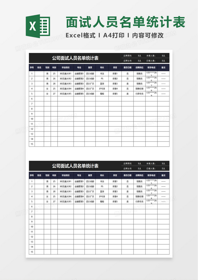 公司面试人员名单统计表excel模板