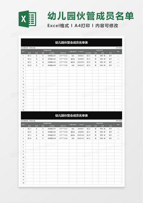 幼儿园伙管会成员名单表excel模板
