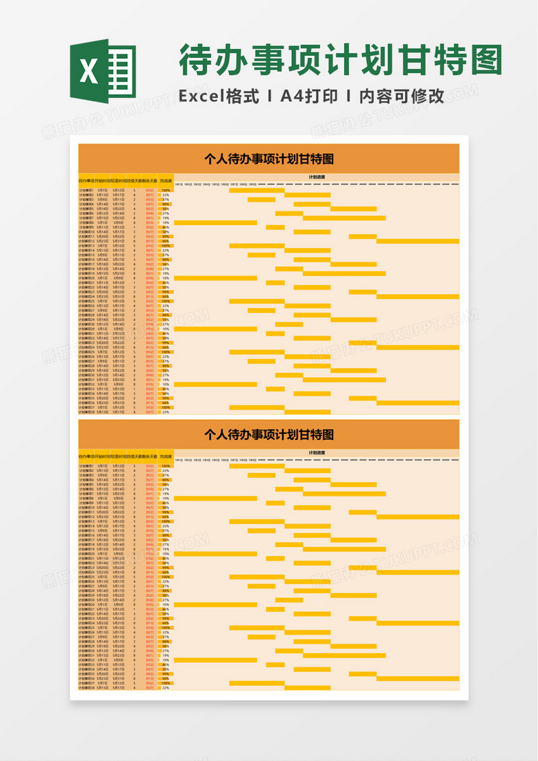 个人待办事项计划甘特图excel模板