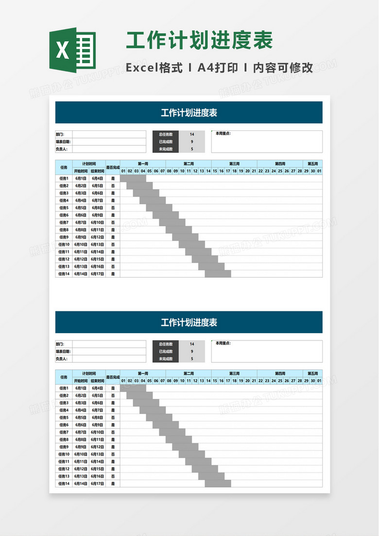 简洁实用工作计划进度表excel模板