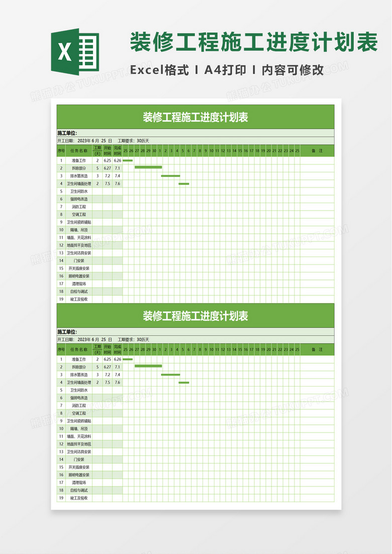 简约装修工程施工进度计划表excel模板