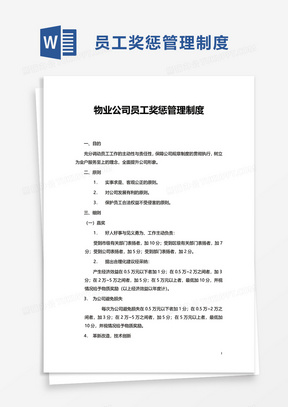 企业物业公司员工奖惩管理制度word模板