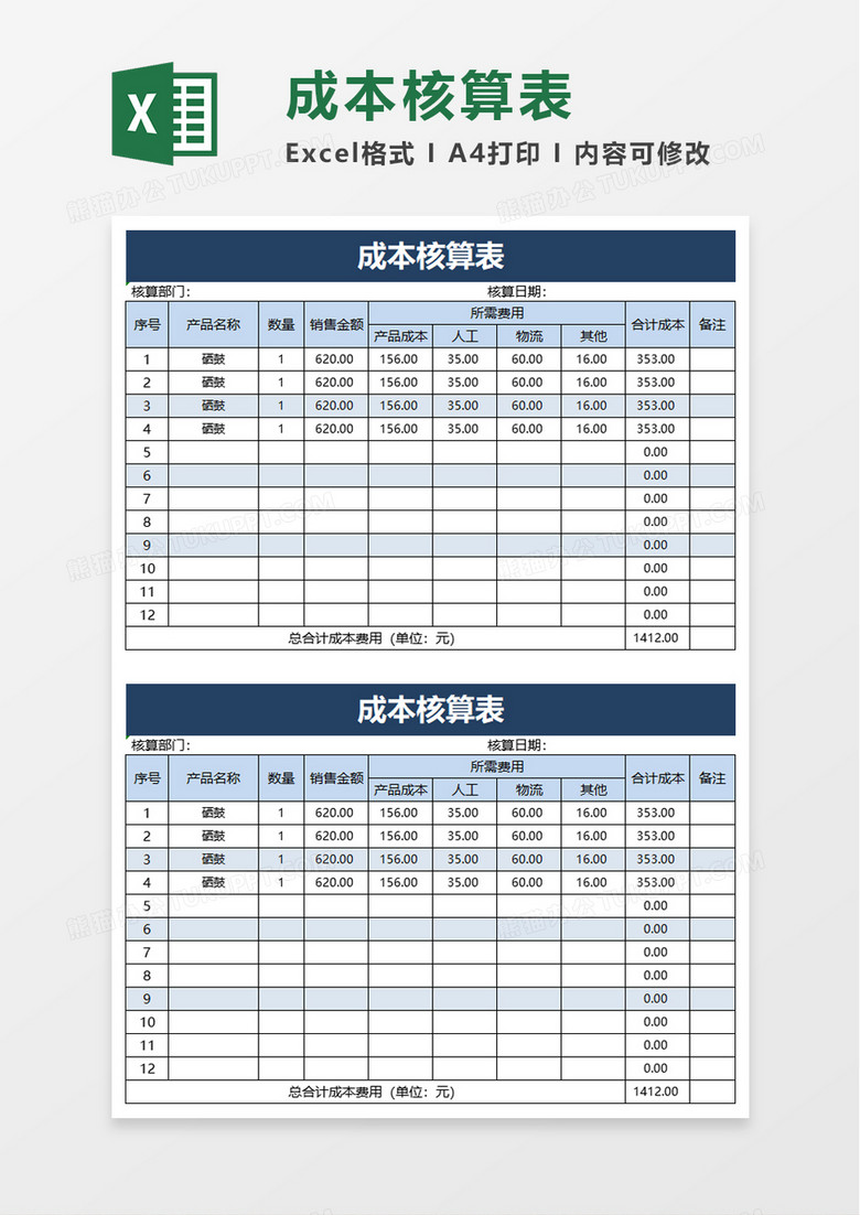 实用简洁成本核算表excel模板