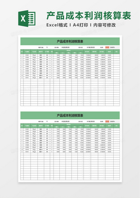 产品成本利润核算表excel模板