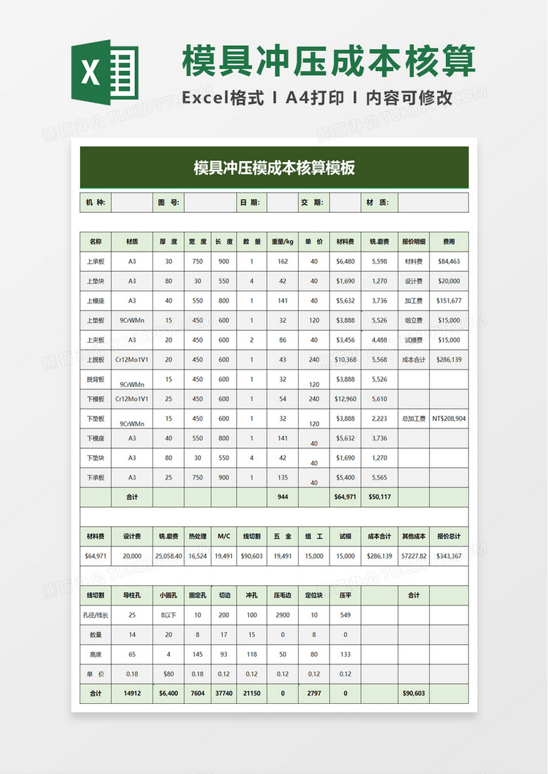 模具冲压模成本核算模板excel模板