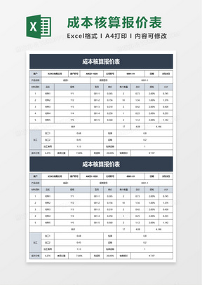 成本核算报价表excel模板