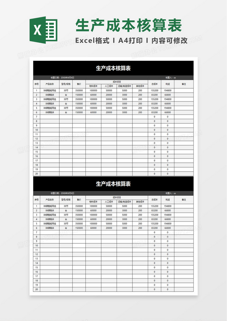 简单生产成本核算表excel模板
