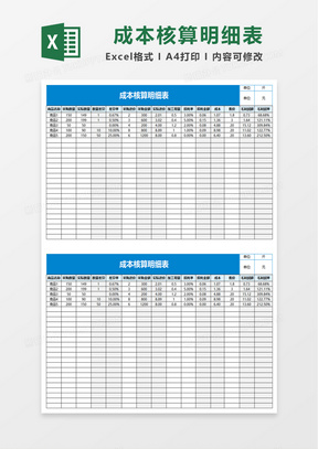 简单成本核算明细表excel模板