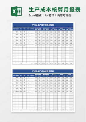 产成品生产成本核算月报表excel模板