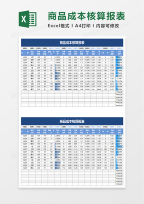 商品成本核算报表excel模板