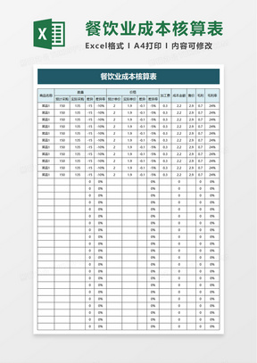 简洁餐饮业成本核算表excel模板